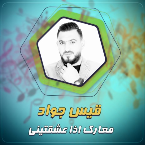 معارك اذا عشقتيني | Boomplay Music