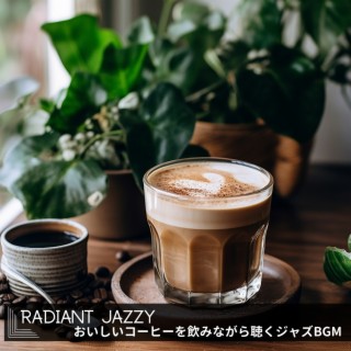 おいしいコーヒーを飲みながら聴くジャズbgm