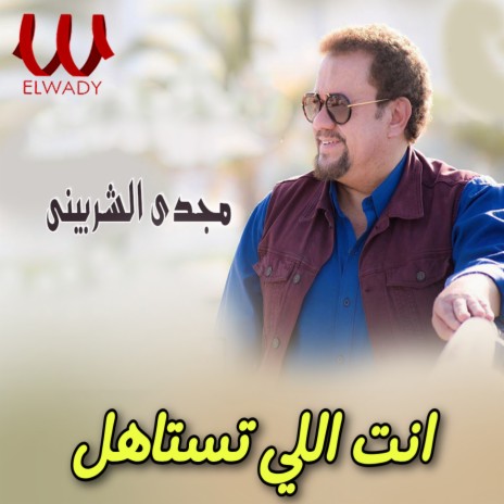 انت اللي تستاهل | Boomplay Music