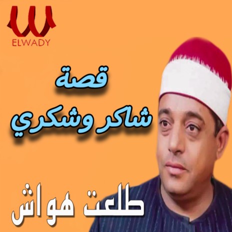 قصة شاكر وشكري | Boomplay Music