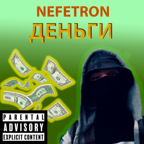 Деньги