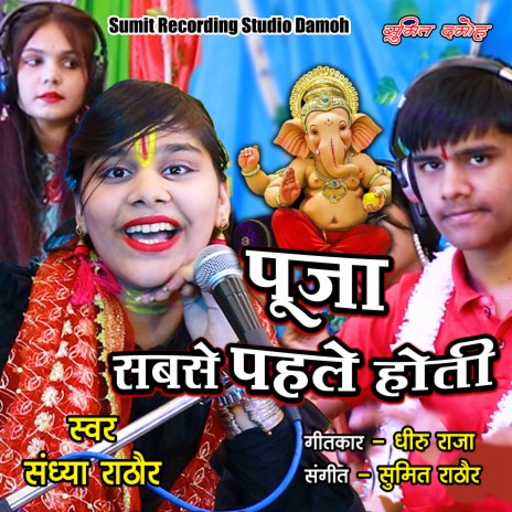 Pooja Sabse Pahle Hoti ft. Sandhya Rathor