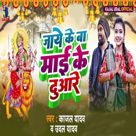 Jaye Ke Ba Mai Ke Duari | Boomplay Music