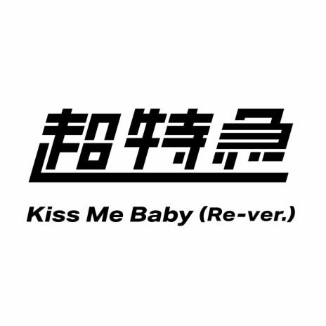 Kiss Me Baby (Re-ver.) | Boomplay Music