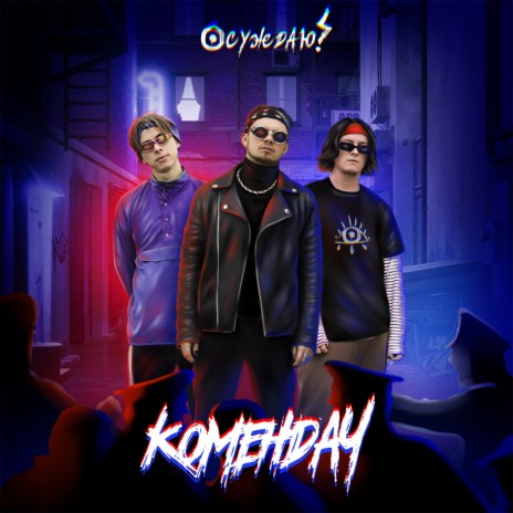 Комендач | Boomplay Music