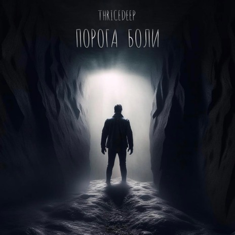 Порога боли | Boomplay Music