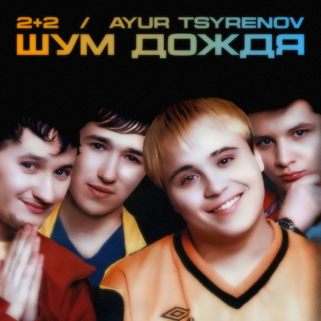 Шум дождя ft. Ayur Tsyrenov | Boomplay Music