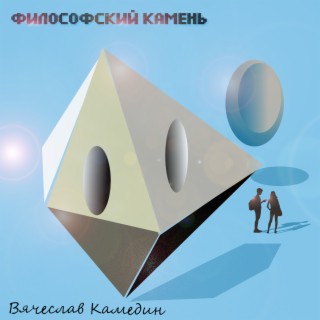 Философский камень