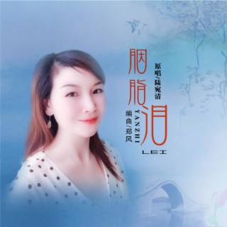 胭脂泪 lyrics | Boomplay Music