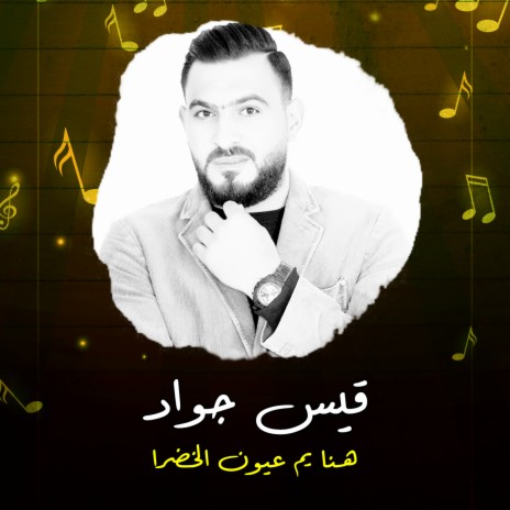 هنا يم عيون الخضرا | Boomplay Music