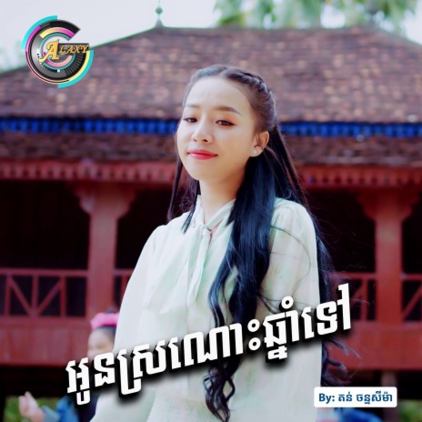 អូនស្រណោះឆ្នាំទៅ | Boomplay Music