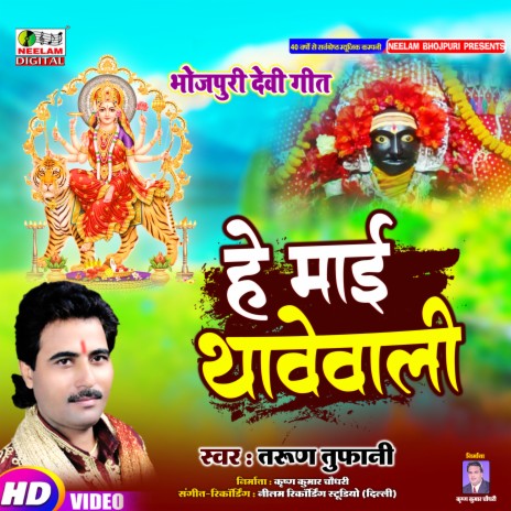 He Mai Thavewali (Bhojpuri) | Boomplay Music