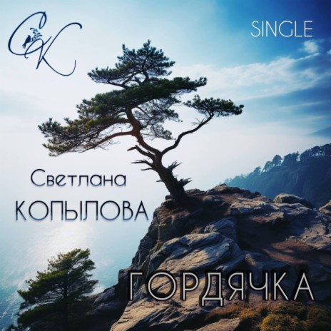 Светлана Копылова - Гордячка MP3 Download & Lyrics | Boomplay