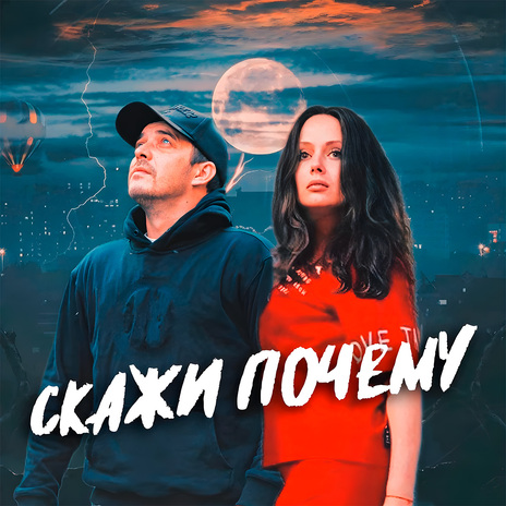 Скажи почему ft. Крестов | Boomplay Music