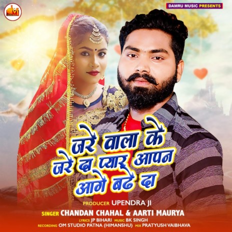 Jare Wala Ke Jare D Pyar Aapan Aage Bhadhe Da ft. Aarti Maurya