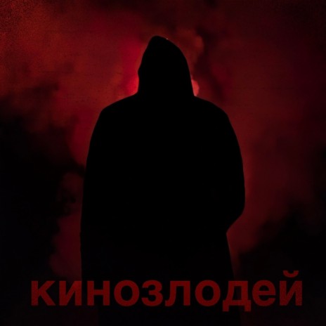 Кинозлодей | Boomplay Music