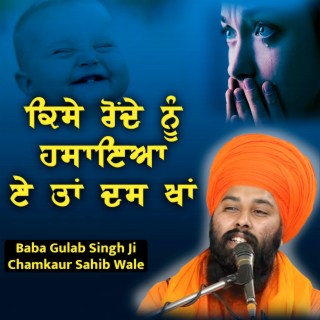 Kise Ronde Nu Hasaya - Baba Gulab Singh Ji