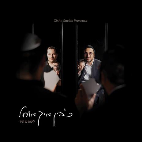 כ׳בין מיך מוחל ft. Heedy Rosenberg | Boomplay Music