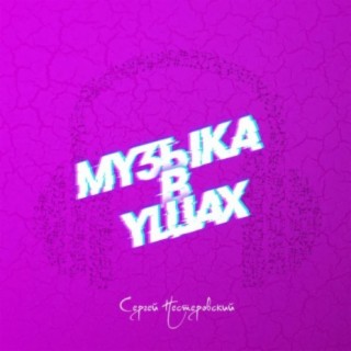 Музыка в ушах