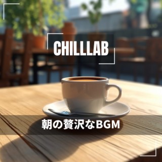 朝の贅沢なBGM