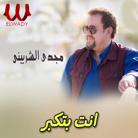 انت بتكبر | Boomplay Music