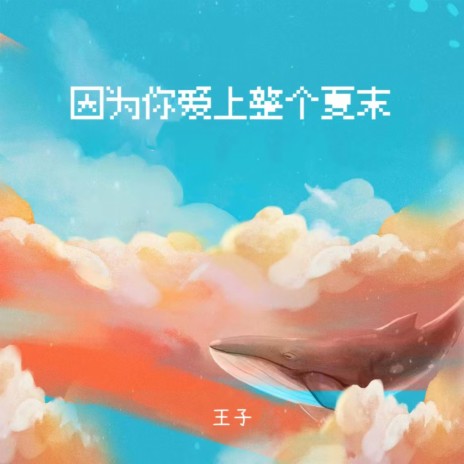 因为你爱上整个夏末 (打鼓版) | Boomplay Music