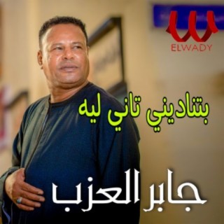 بتناديني تاني ليه