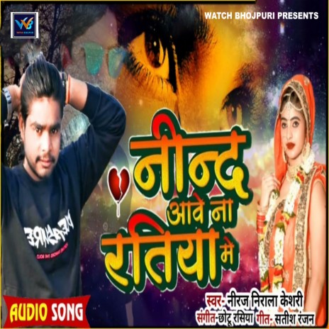 Nind Aawe Na Ratiya Me (Bhojpuri) | Boomplay Music