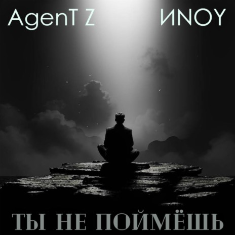 Ты не поймёшь ft. ИNOY