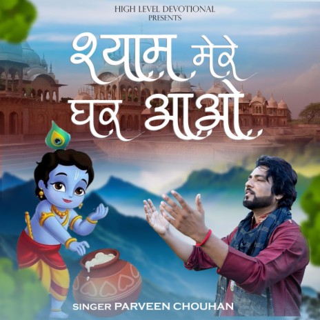 Shyam Mere Ghar Aao | Boomplay Music