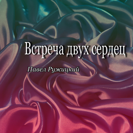 Встреча двух сердец | Boomplay Music