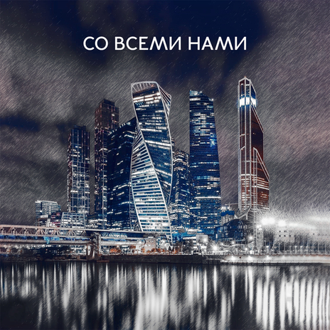 Со всеми нами | Boomplay Music