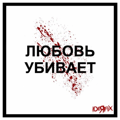 Любовь убивает | Boomplay Music