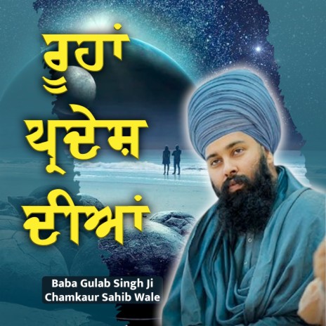 ਰੂਹਾਂ ਪ੍ਰਦੇਸ਼ ਦੀਆਂ - Baba Gulab Singh Ji Chamkaur Sahib Wale | Boomplay Music