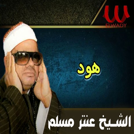 هود | Boomplay Music