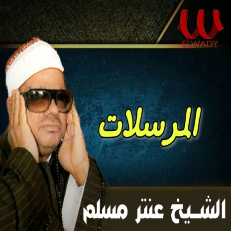 المرسلات | Boomplay Music