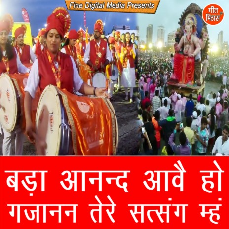 Bada Aanand Aave Ho Gajanand Tere Satsang Meh | Boomplay Music