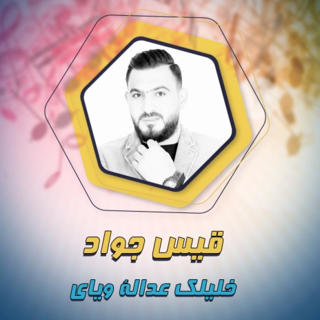 خليلك عدالة وياي | Boomplay Music