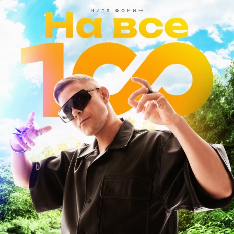 На все 100! | Boomplay Music