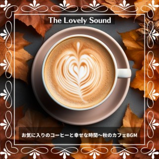 お気に入りのコーヒーと幸せな時間〜秋のカフェbgm