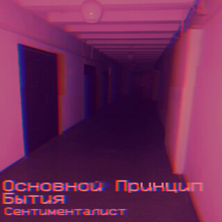 Основной принцип бытия