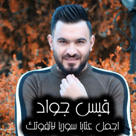 اجمل عتابا سوريا لاتفوتك | Boomplay Music