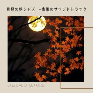 月見の秋ジャズ 〜夜風のサウンドトラック