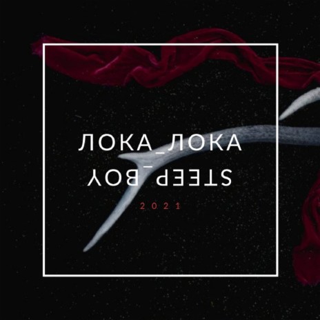 Лока-лока | Boomplay Music