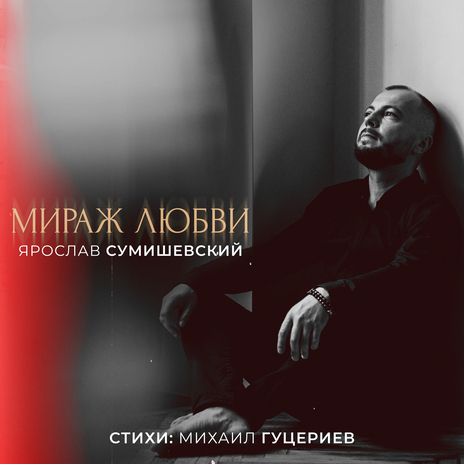 Мираж любви | Boomplay Music