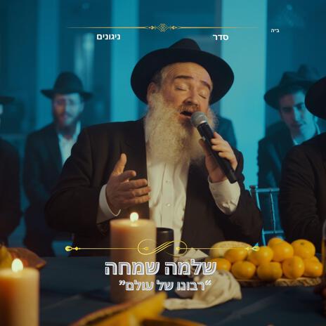 רבונו של עולם ft. Shlomo Simcha | Boomplay Music