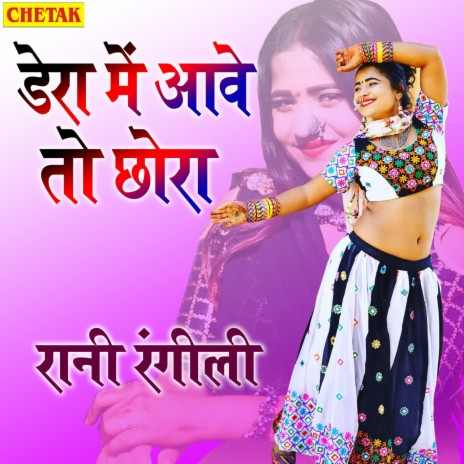 Dera Me Aave To Chhora | Boomplay Music