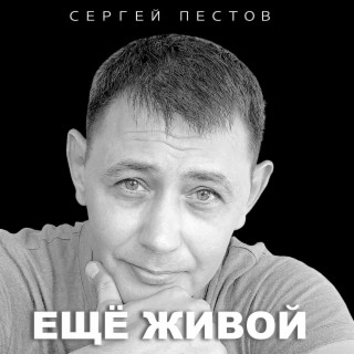 Ещё живой