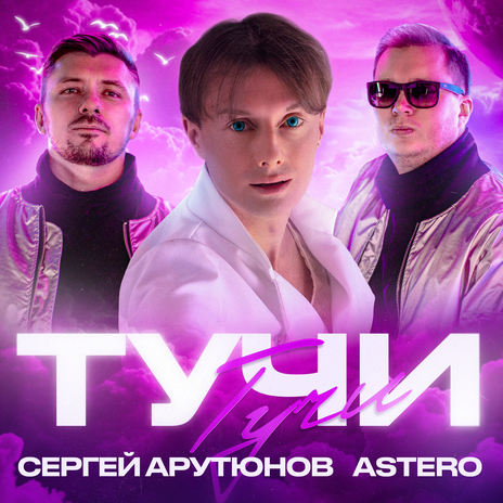 Тучи ft. Astero | Boomplay Music