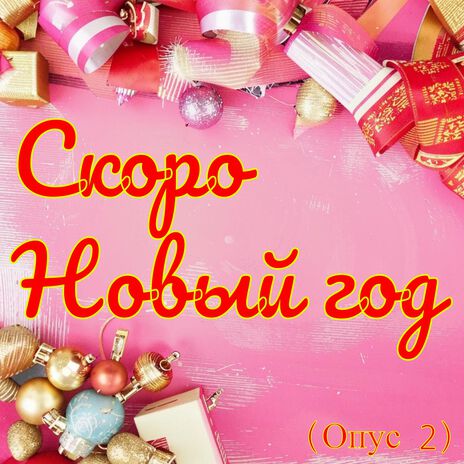 Скоро Новый год (Опус 2)